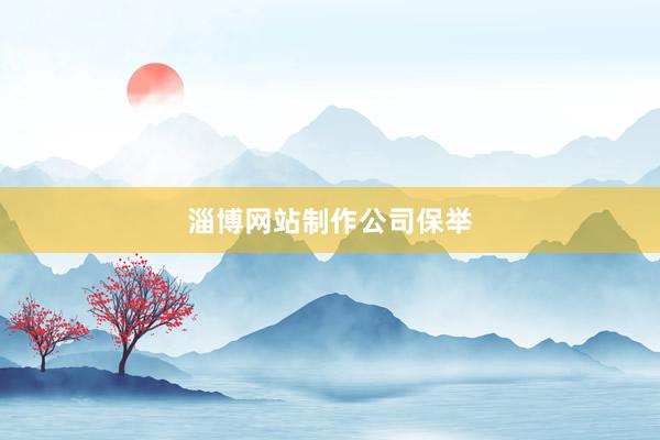 淄博网站制作公司保举